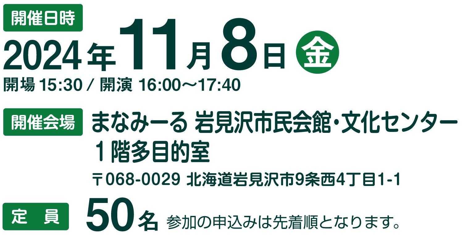 開催日時2024年11月8日 まなみーる岩見沢市民会館・文化センター１階多目的室 〒068-0029 北海道岩見沢市9条西4丁目1-1 定員50名