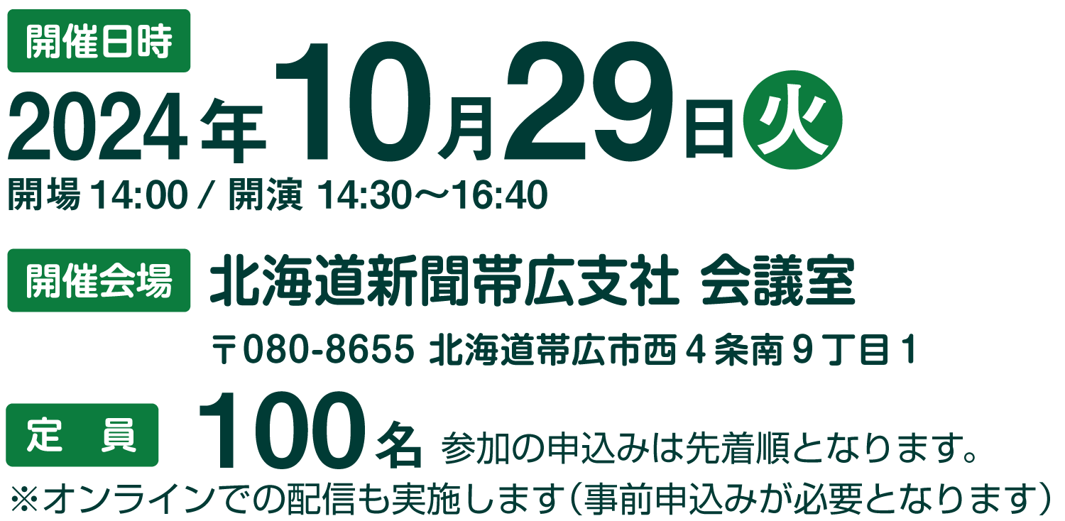 開催日時2024年10月29日 北海道新聞帯広支社 会議室 〒080-8655 帯広市西４条南９丁目１ 定員100名