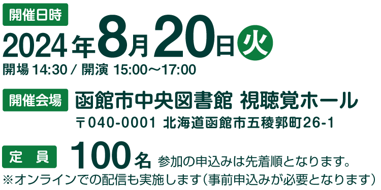 開催日時2024年8月20日 会場函館中央図書館　視聴覚ホール　定員100名